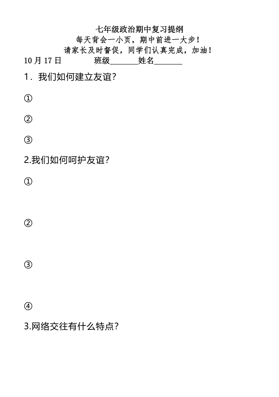 (精品word)人教版七年级上册政治(道德与法治)期中复习提纲.docx_第1页