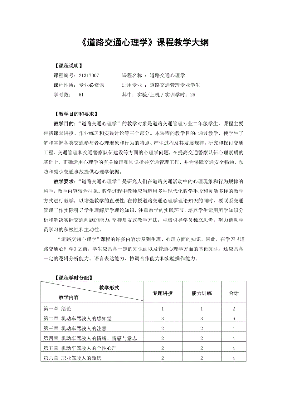 交通心理学教学大纲.doc_第1页