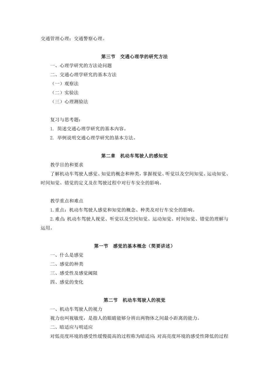 交通心理学教学大纲.doc_第3页