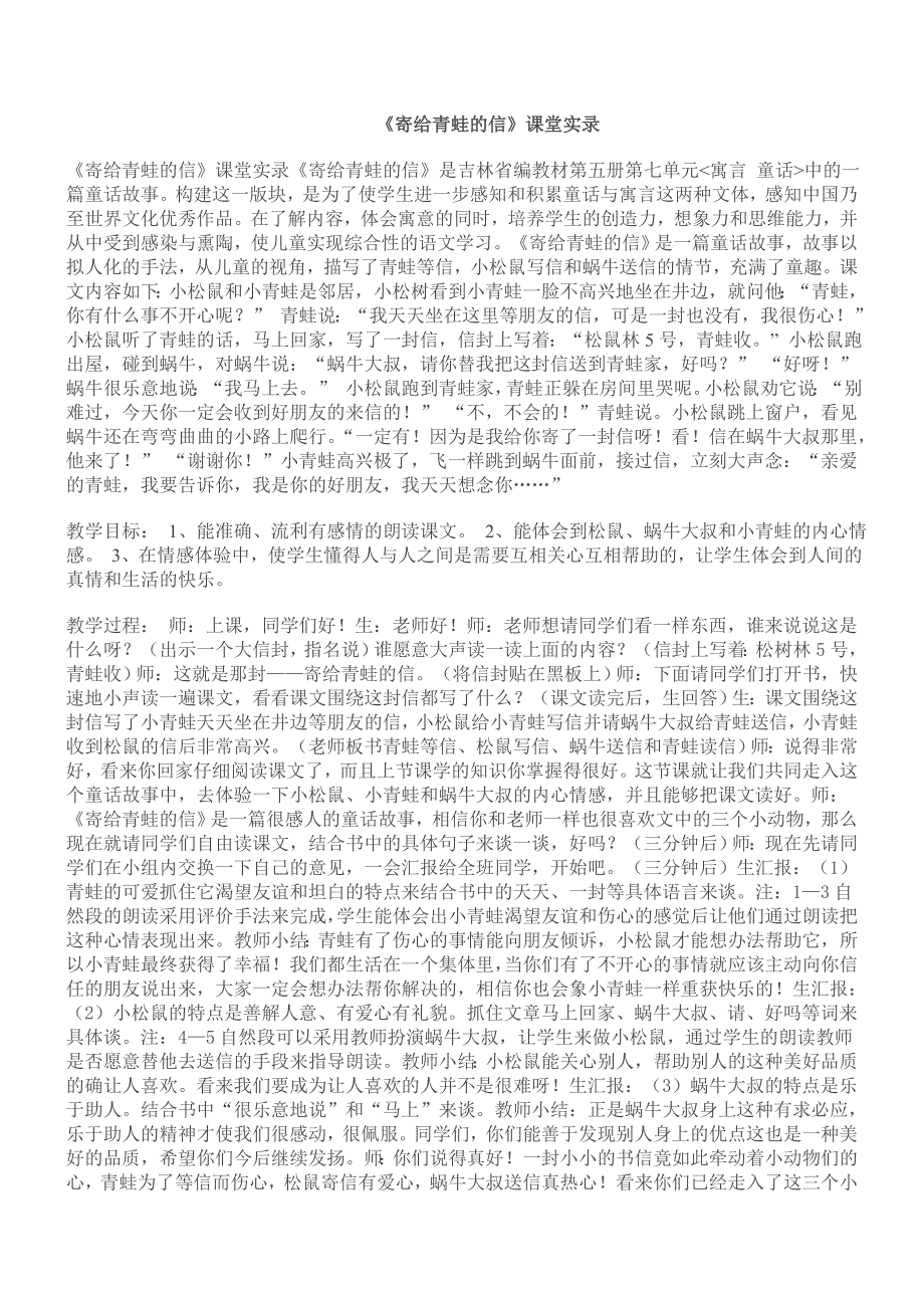 寄给青蛙的信教学实录.doc_第1页