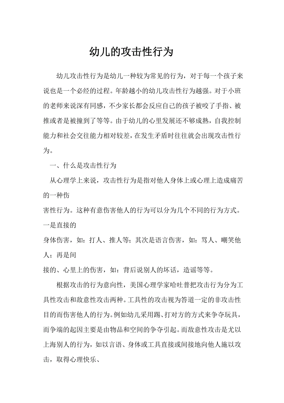 幼儿的攻击性行为.doc_第1页