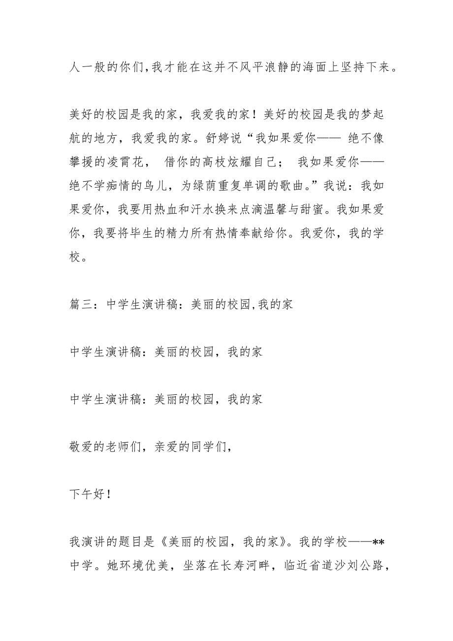 校园我的家演讲稿.docx_第5页