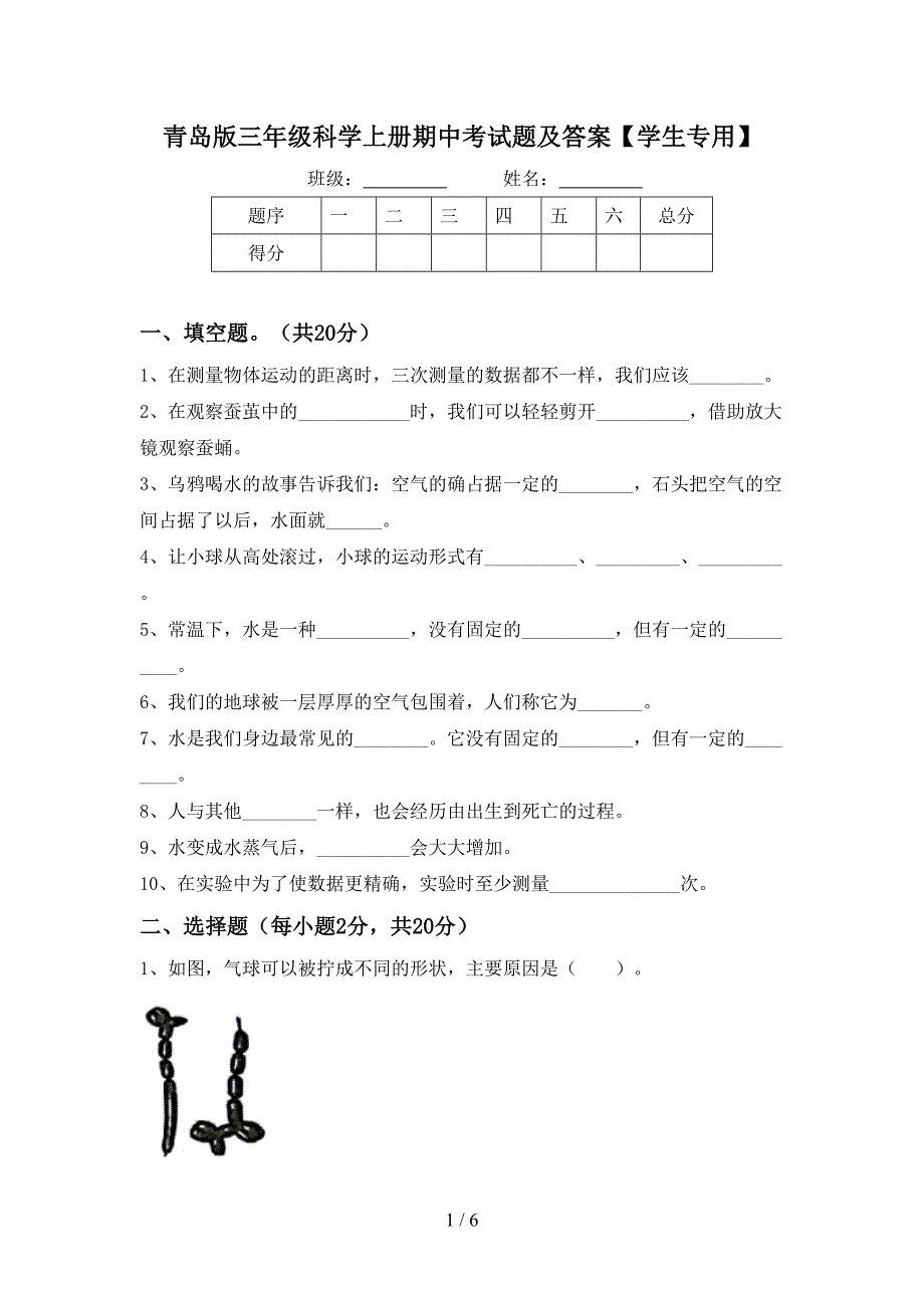 青岛版三年级科学上册期中考试题及答案【学生专用】.doc_第1页