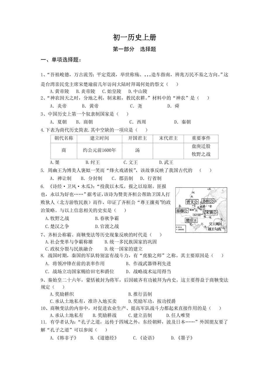 七年级历史期中题库江苏省内部试题.doc_第1页