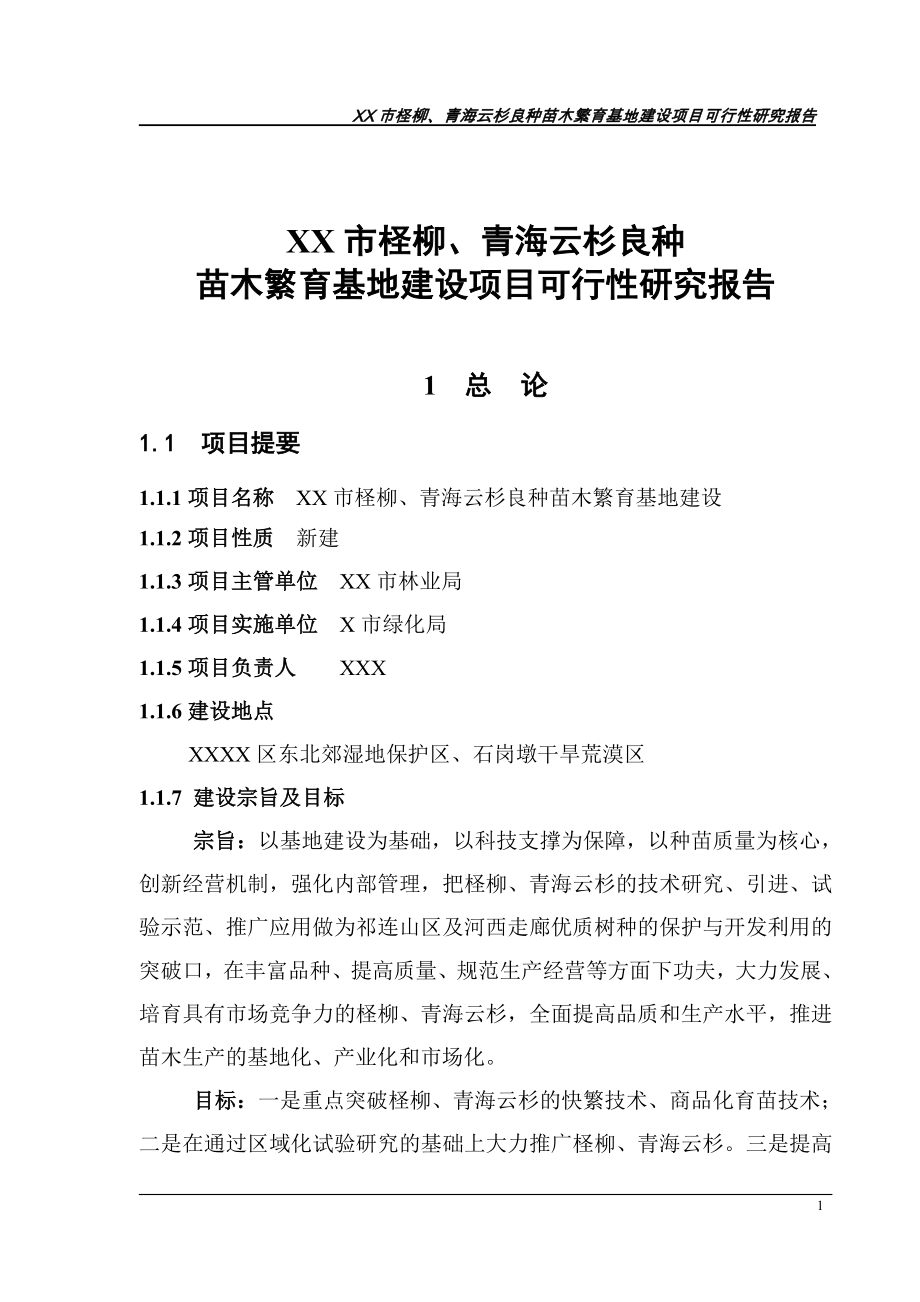 xx市柽柳、青海云杉良种苗木繁育基地建设谋划建议书.doc_第1页