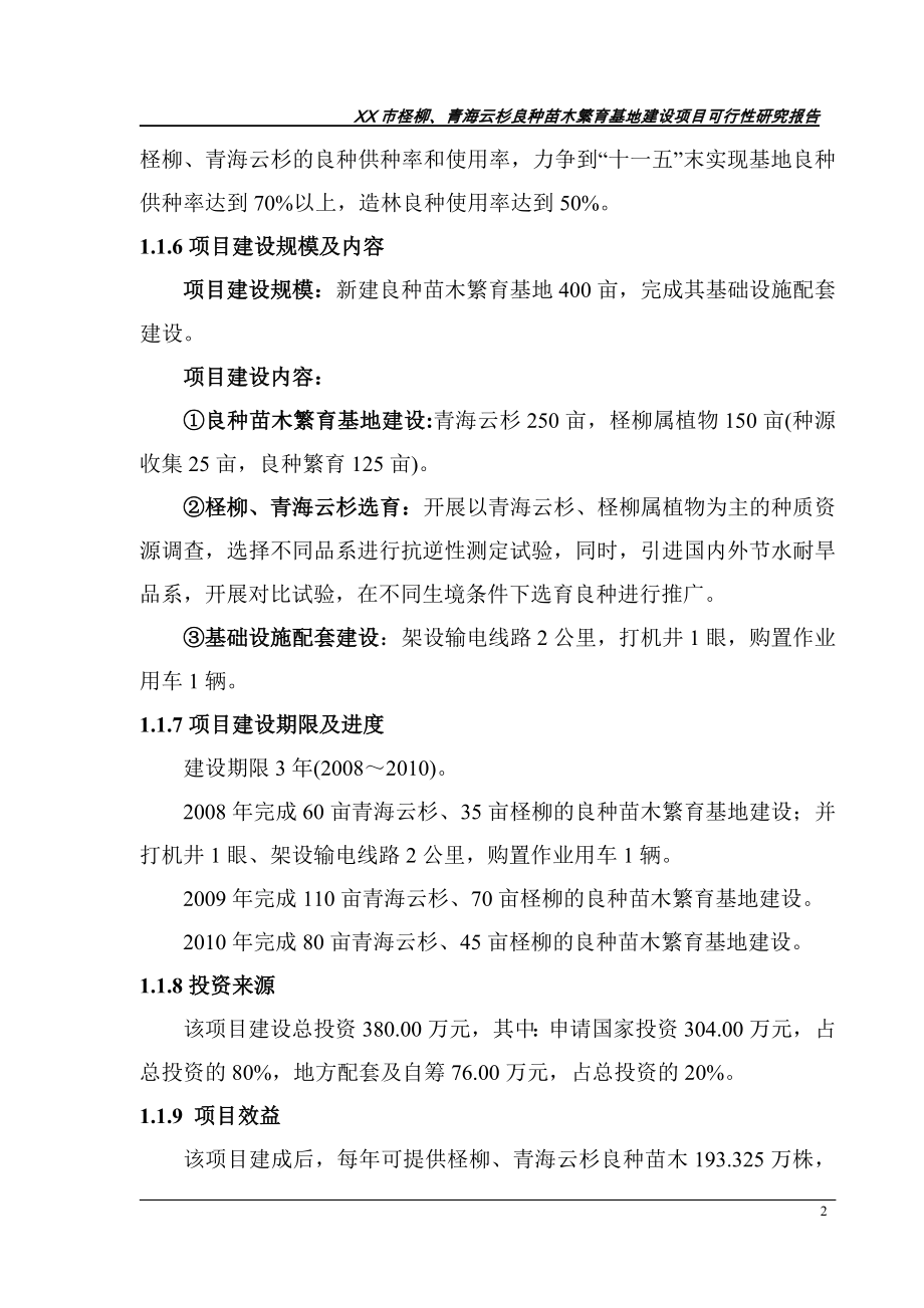 xx市柽柳、青海云杉良种苗木繁育基地建设谋划建议书.doc_第2页