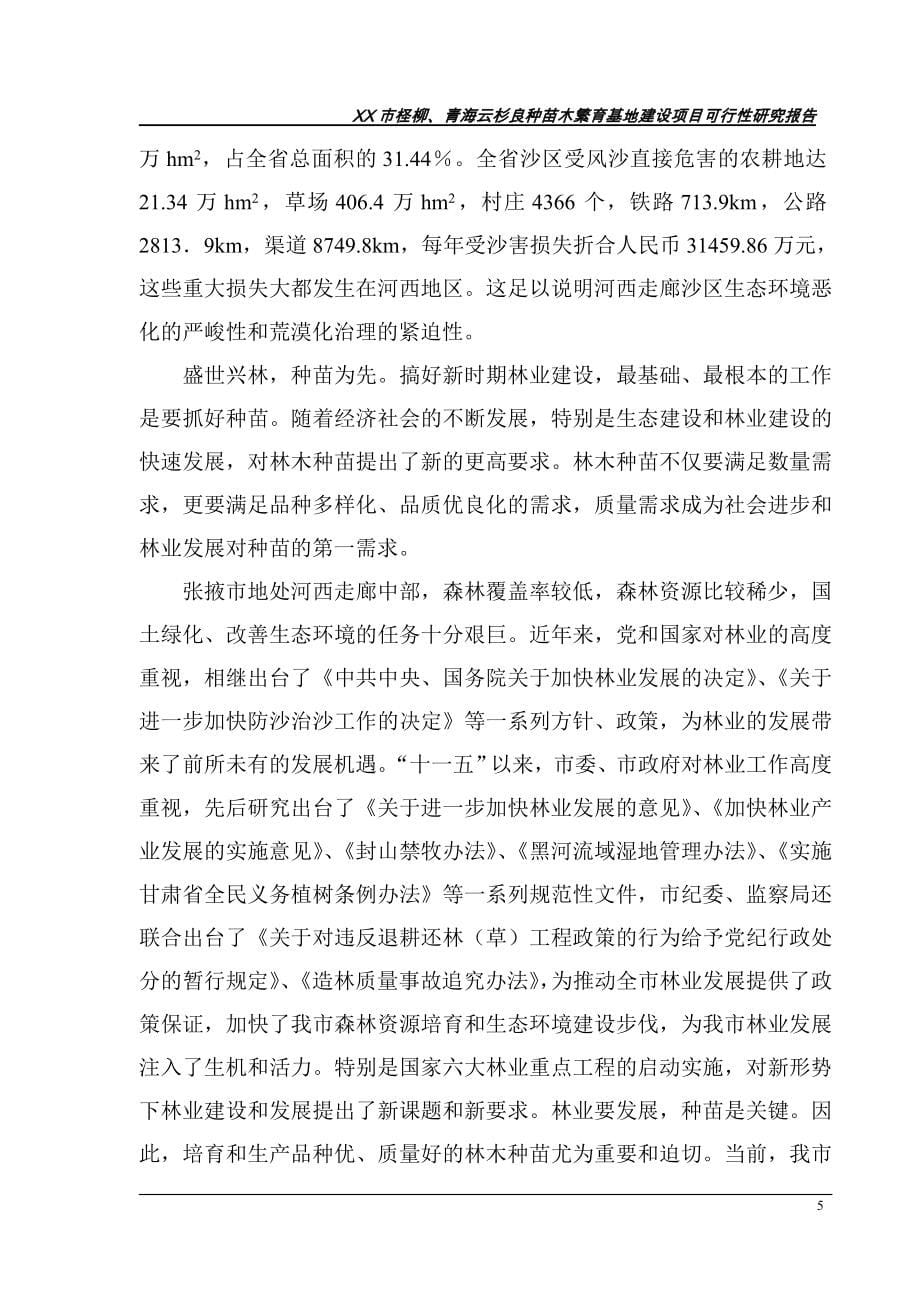 xx市柽柳、青海云杉良种苗木繁育基地建设谋划建议书.doc_第5页