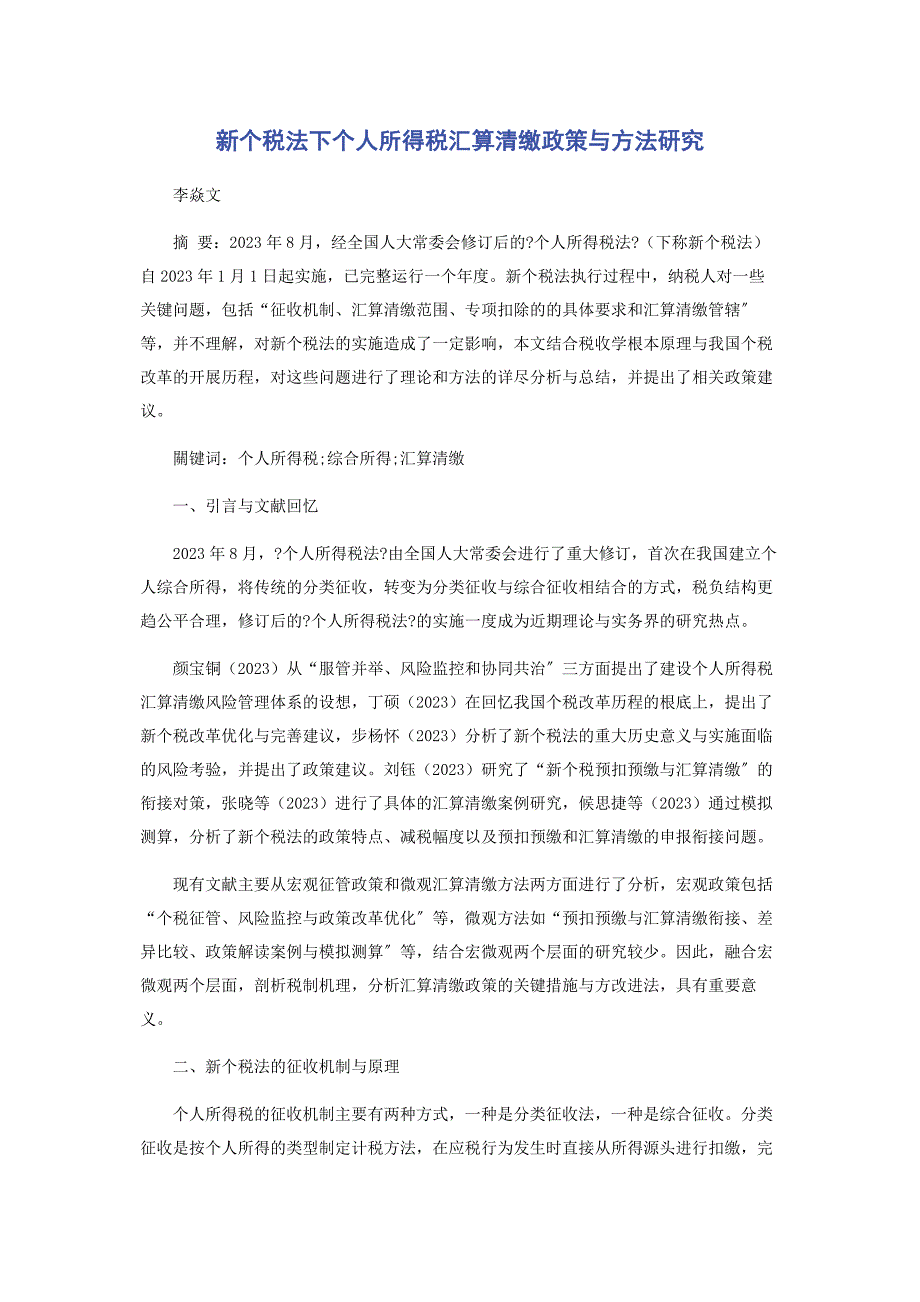 2023年新个税法下个人所得税汇算清缴政策与方法研究.docx_第1页