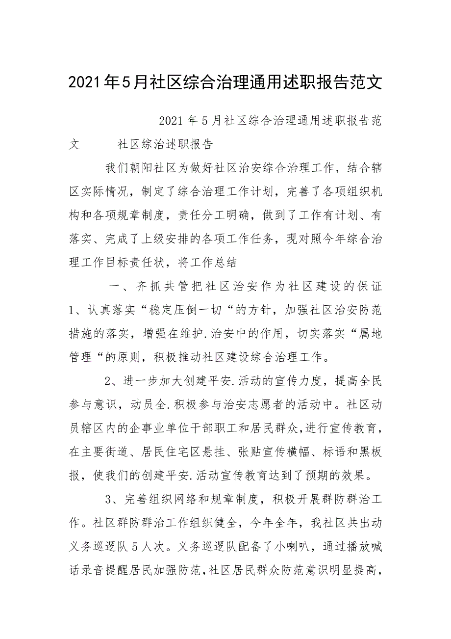 2021年5月社区综合治理通用述职报告范文.docx_第1页