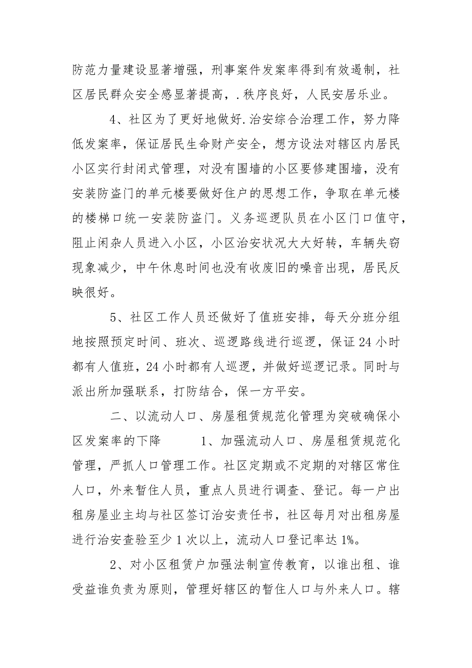 2021年5月社区综合治理通用述职报告范文.docx_第2页