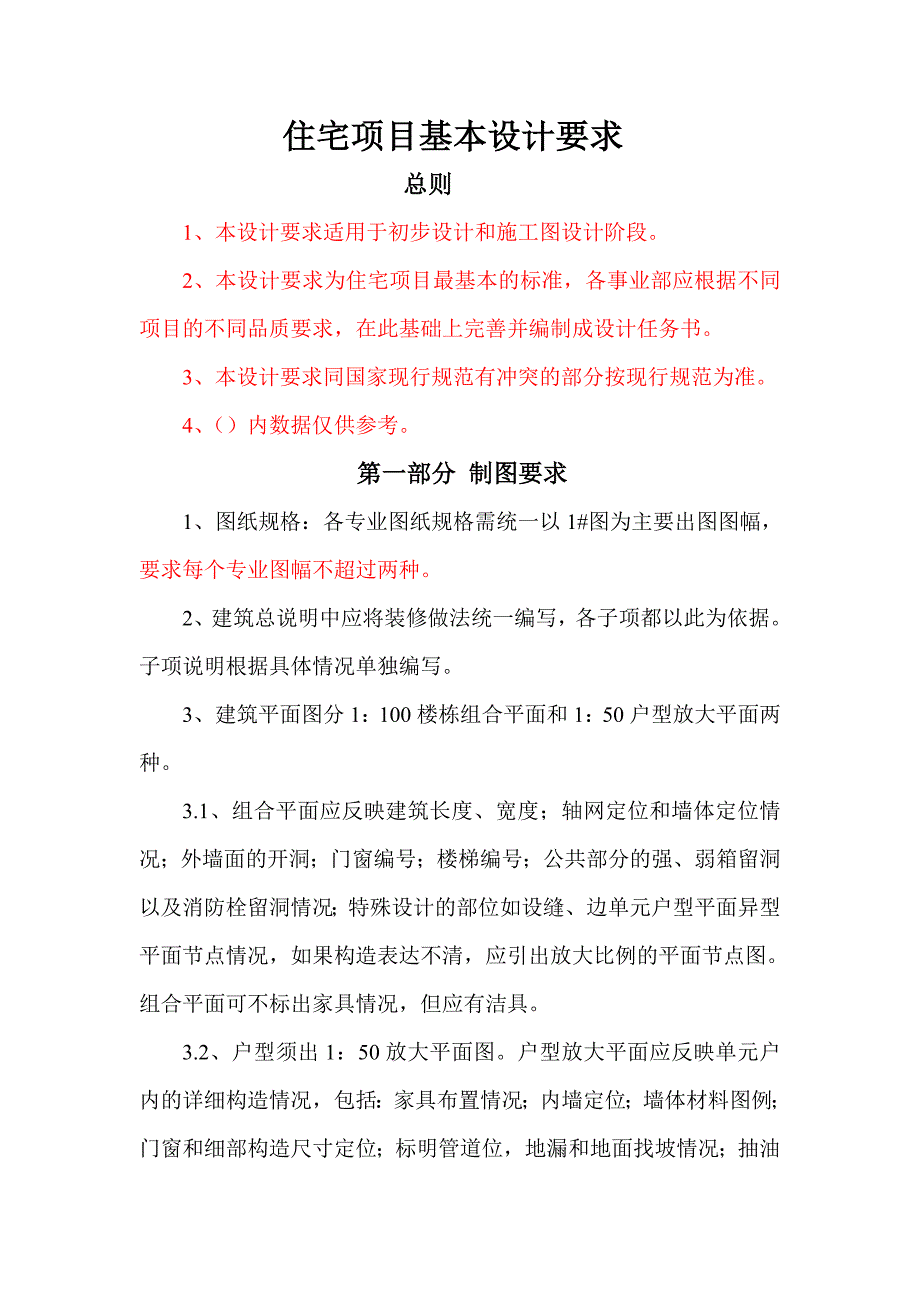 住宅项目基本设计要求.doc_第1页