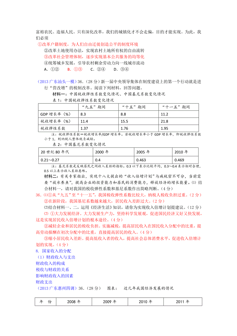 2013届广东各地市一模二模政治试题汇编：《经济生活》第三单元.doc_第2页