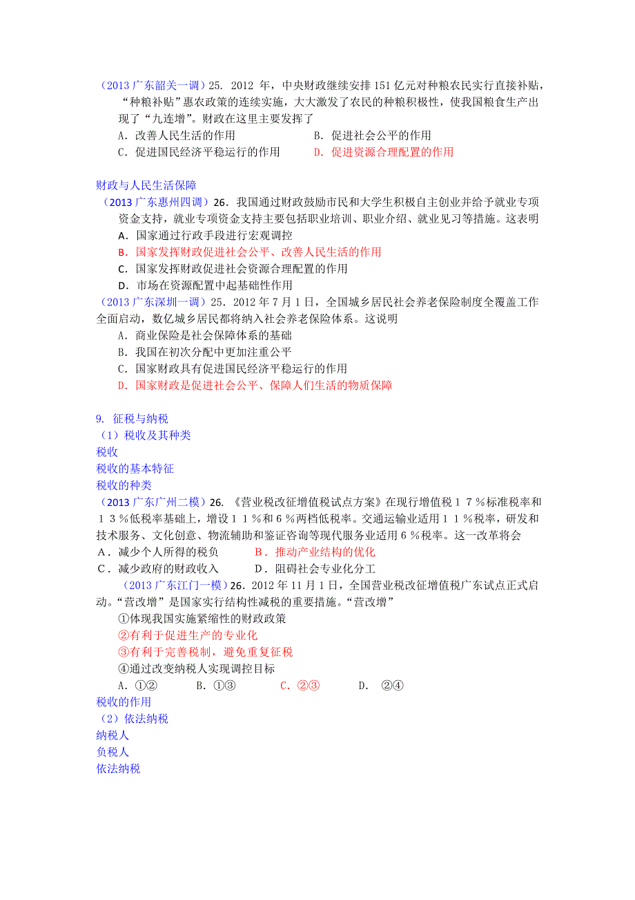 2013届广东各地市一模二模政治试题汇编：《经济生活》第三单元.doc_第4页