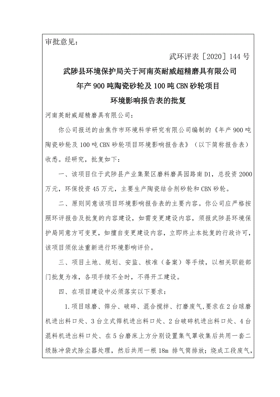 河南英耐威超精磨具有限公司砂轮项目环评报告批复.doc_第1页