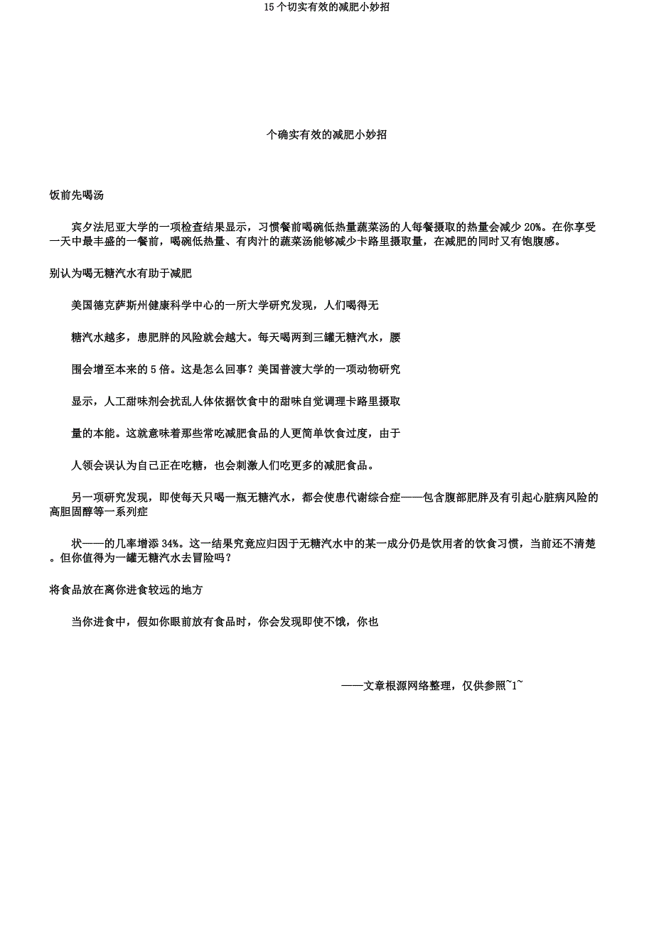 15个切实有效的减肥小妙招.docx_第1页