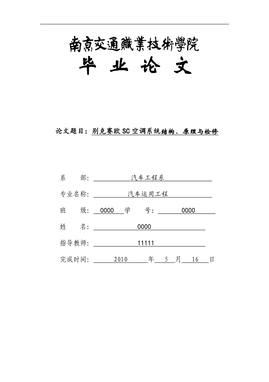 别克赛欧SC空调系统结构、原理与检修-汽车工程学院毕业论文终稿.doc_第1页