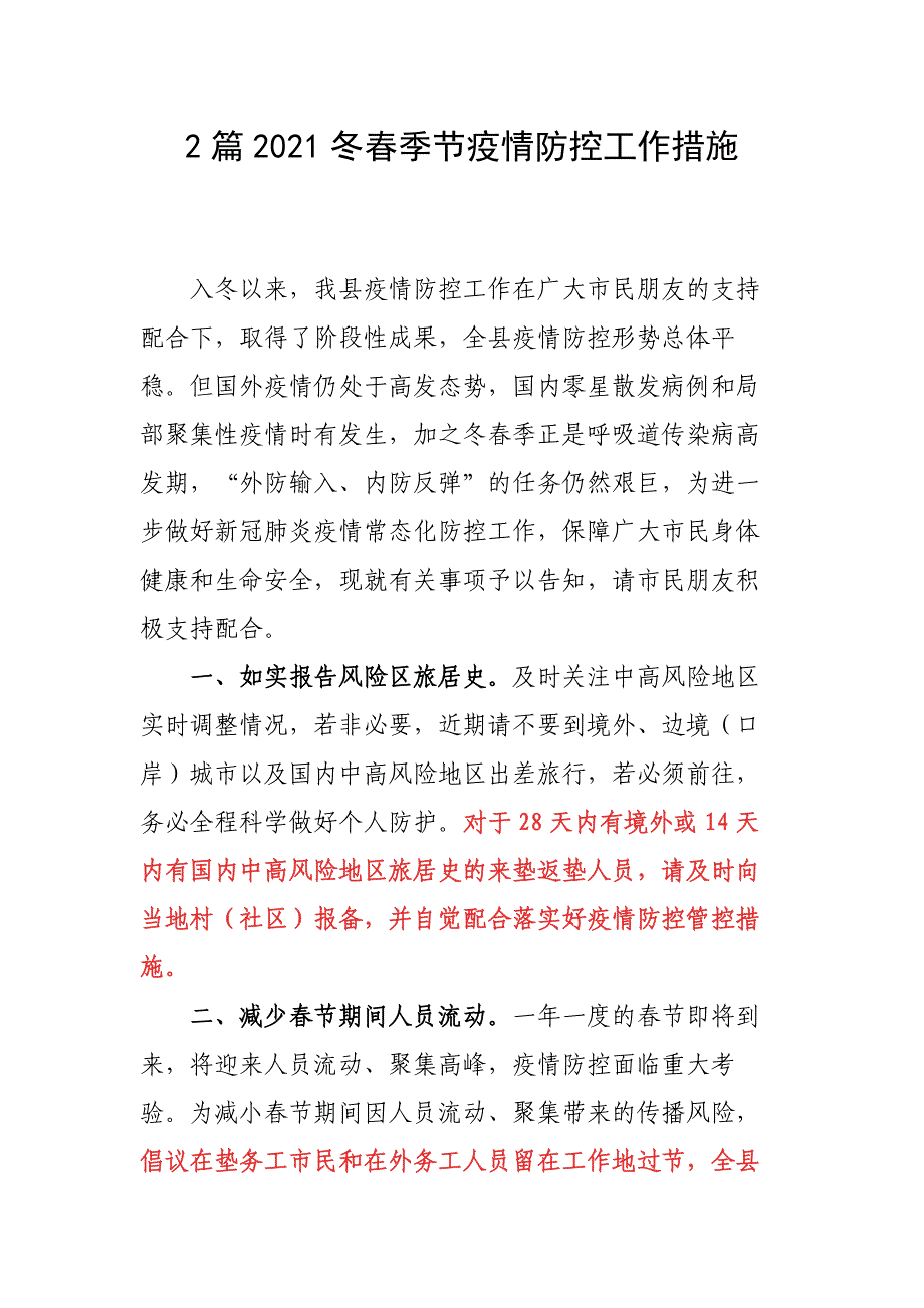 2篇2021冬春季节疫情防控工作措施_第1页