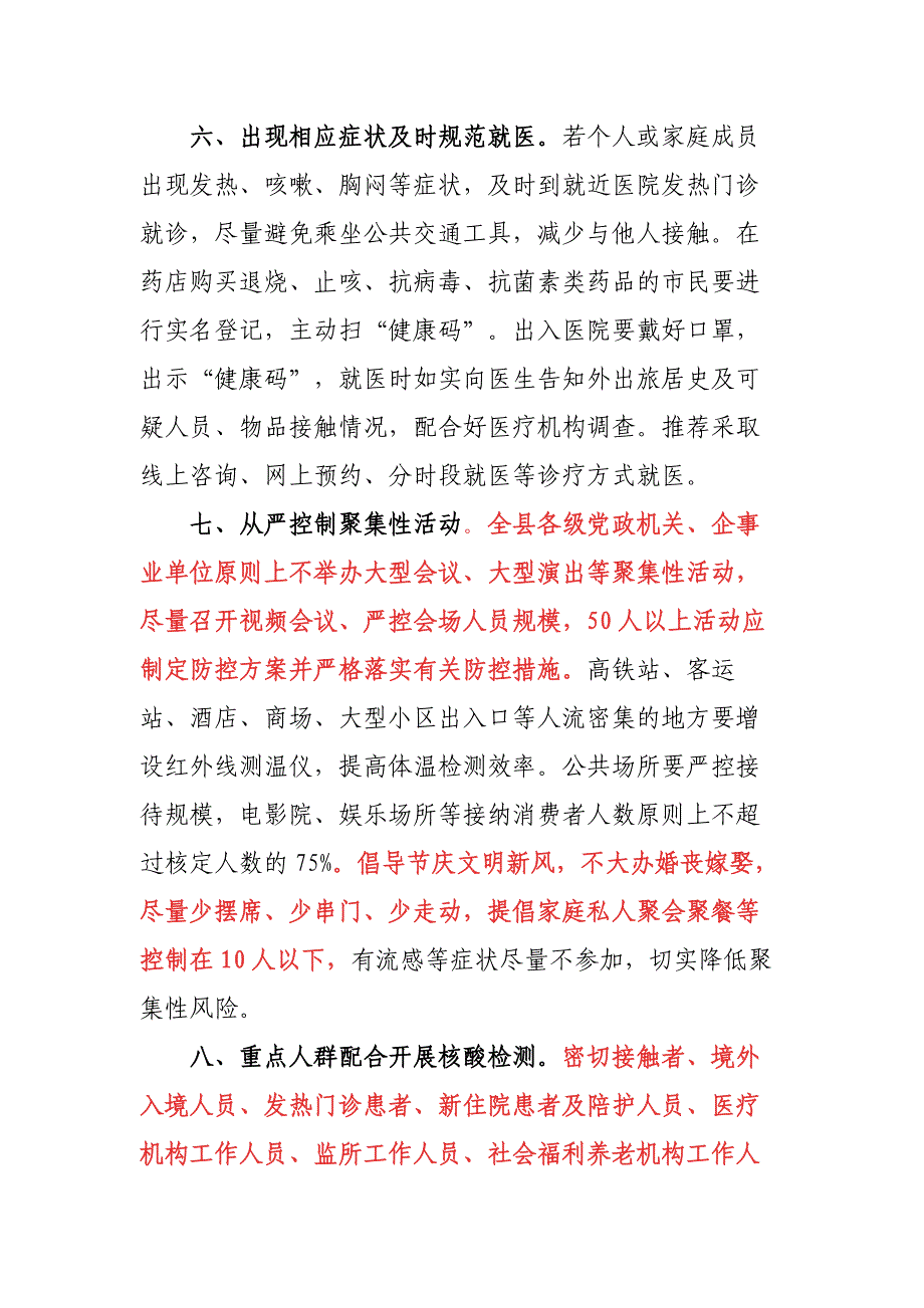 2篇2021冬春季节疫情防控工作措施_第3页