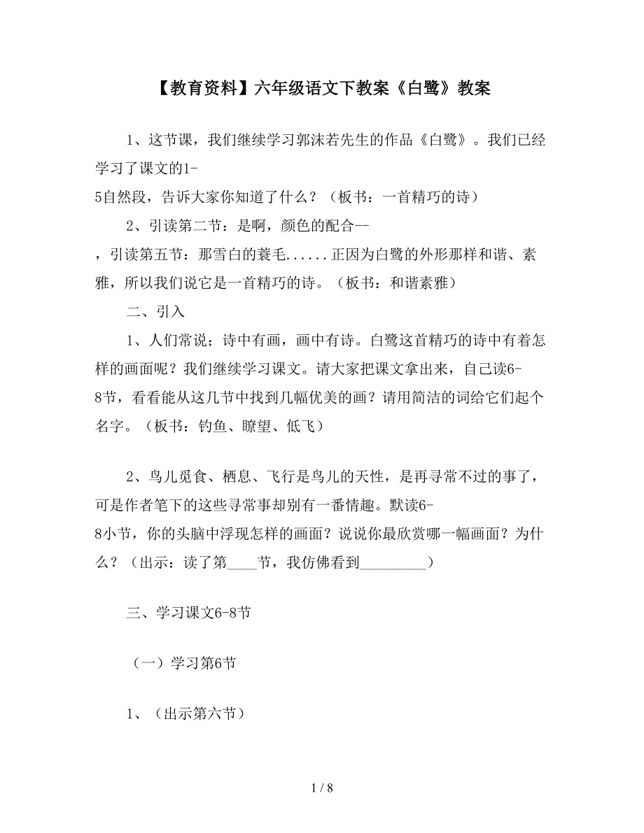 【教育资料】六年级语文下教案《白鹭》教案.doc_第1页