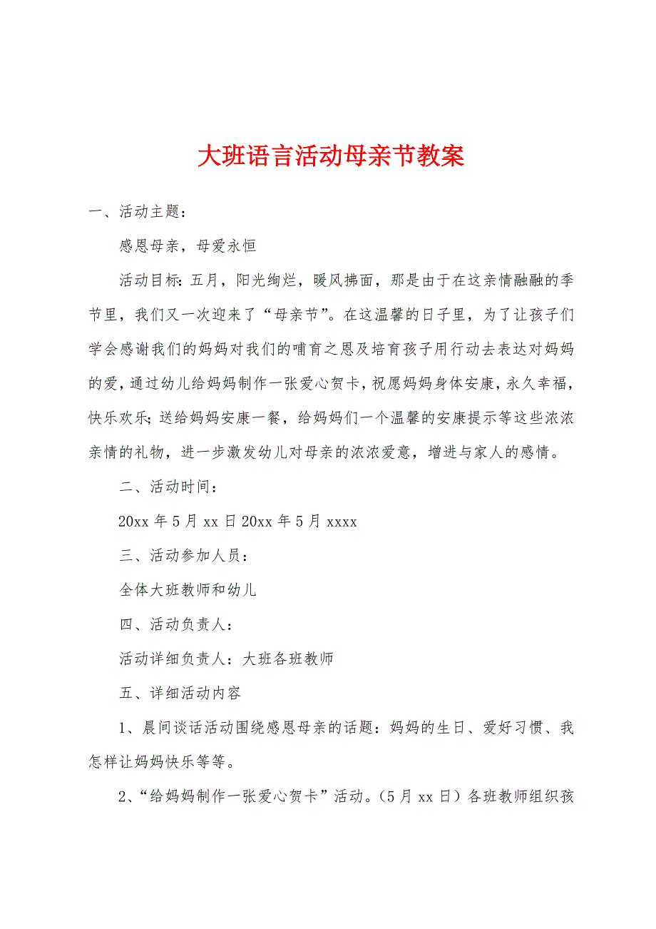 大班语言活动母亲节教案.doc_第1页