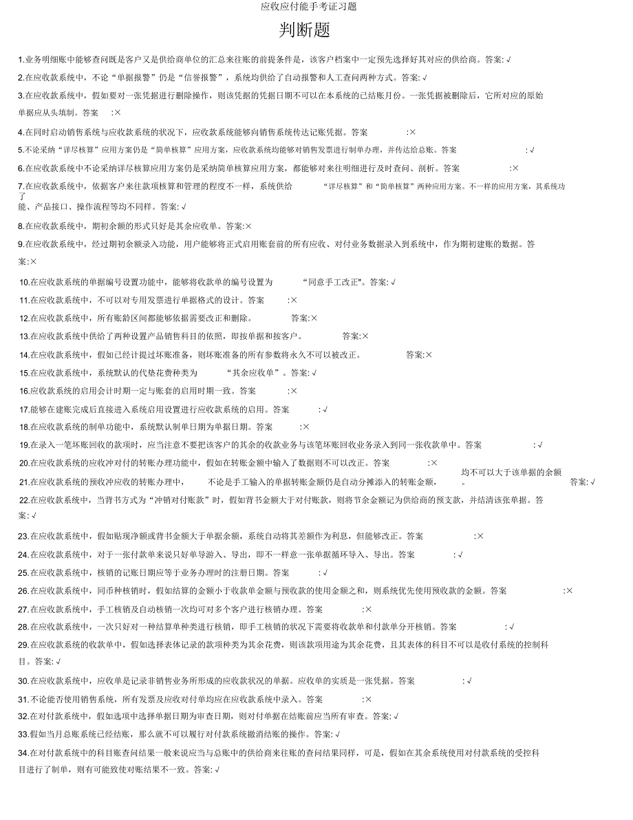 应收应付能手考证习题.docx_第1页