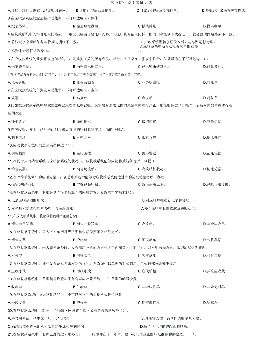 应收应付能手考证习题.docx_第3页