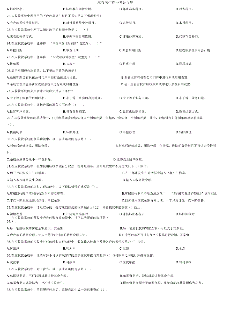 应收应付能手考证习题.docx_第4页