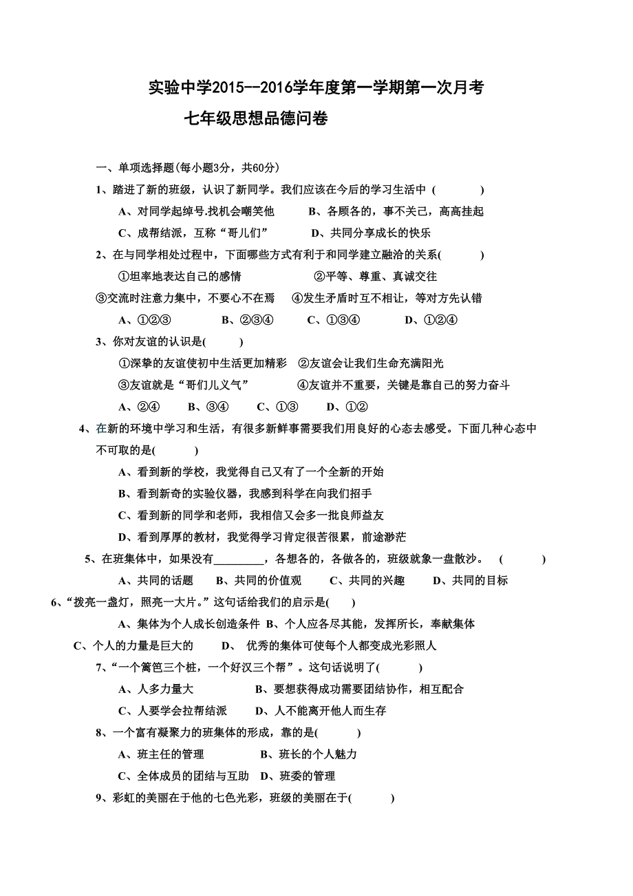 广东省梅州市梅江区实验中学2015-2016学年七年级上学期第一次月考政治试题.doc_第1页