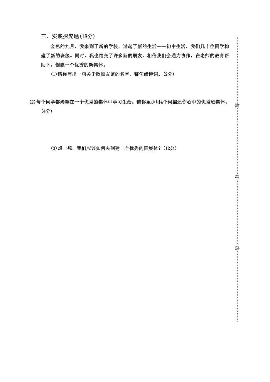 广东省梅州市梅江区实验中学2015-2016学年七年级上学期第一次月考政治试题.doc_第5页