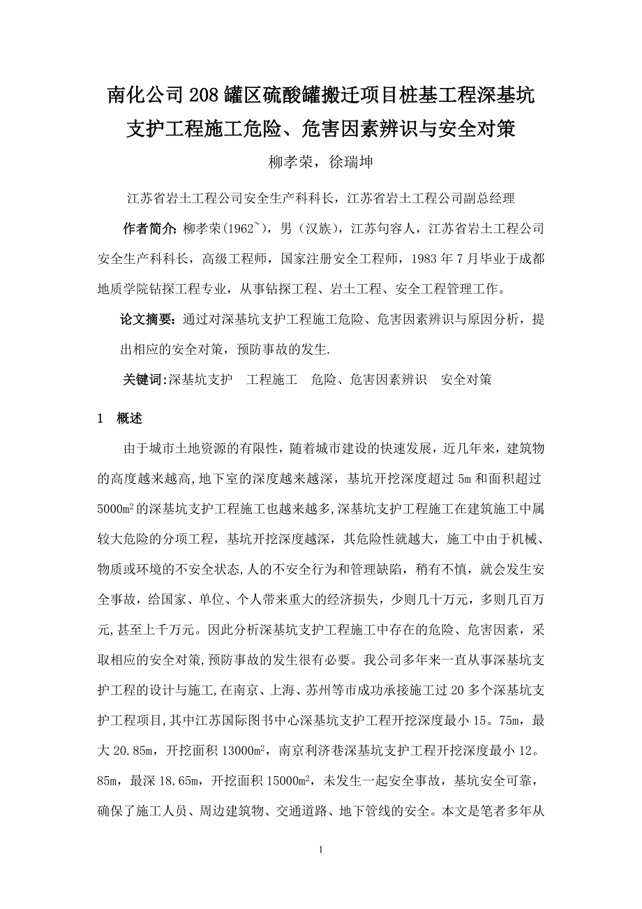 深基坑支护工程施工危险、危害因素与安全对策(新)【建筑施工资料】.doc_第1页