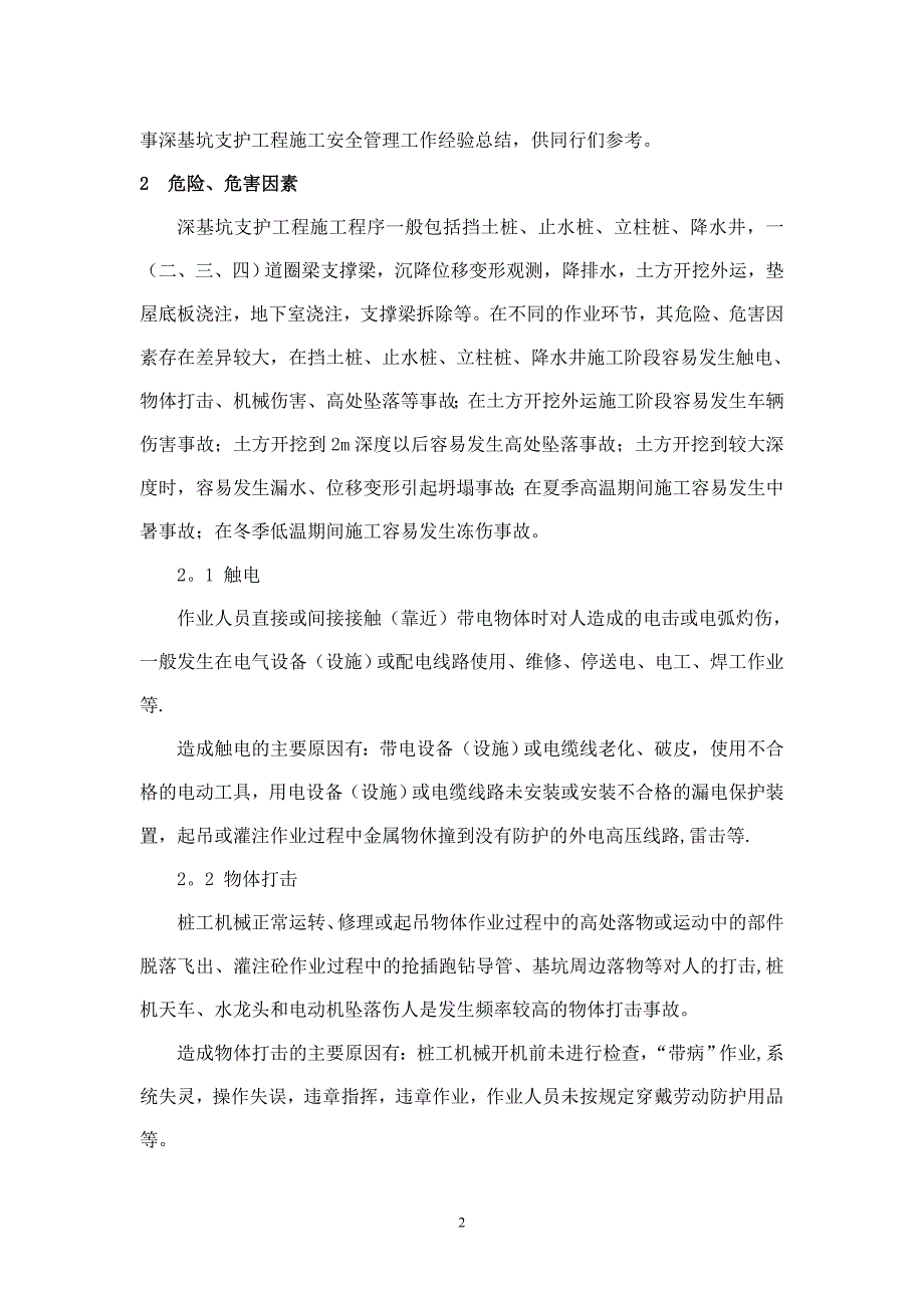 深基坑支护工程施工危险、危害因素与安全对策(新)【建筑施工资料】.doc_第2页