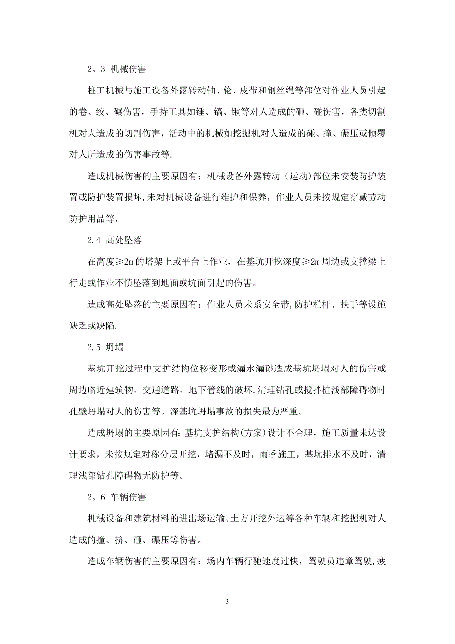 深基坑支护工程施工危险、危害因素与安全对策(新)【建筑施工资料】.doc_第3页