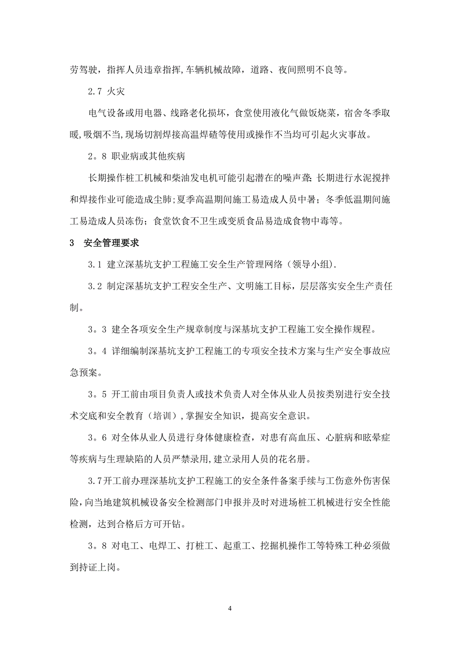 深基坑支护工程施工危险、危害因素与安全对策(新)【建筑施工资料】.doc_第4页