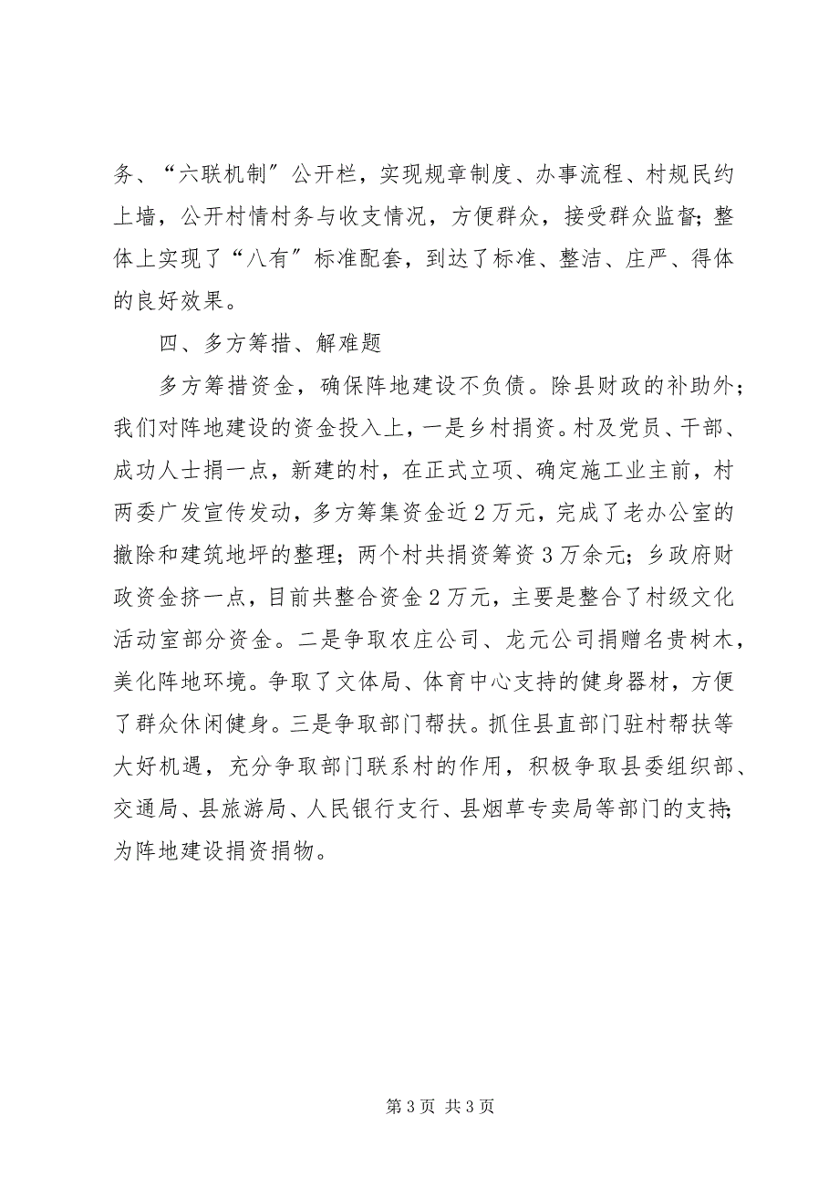 2023年农村基层组织阵地建设工作汇报.docx_第3页