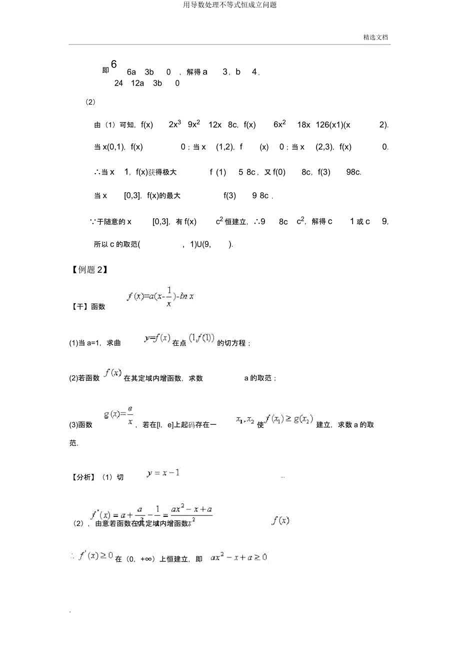 用导数处理不等式恒成立问题.docx_第2页