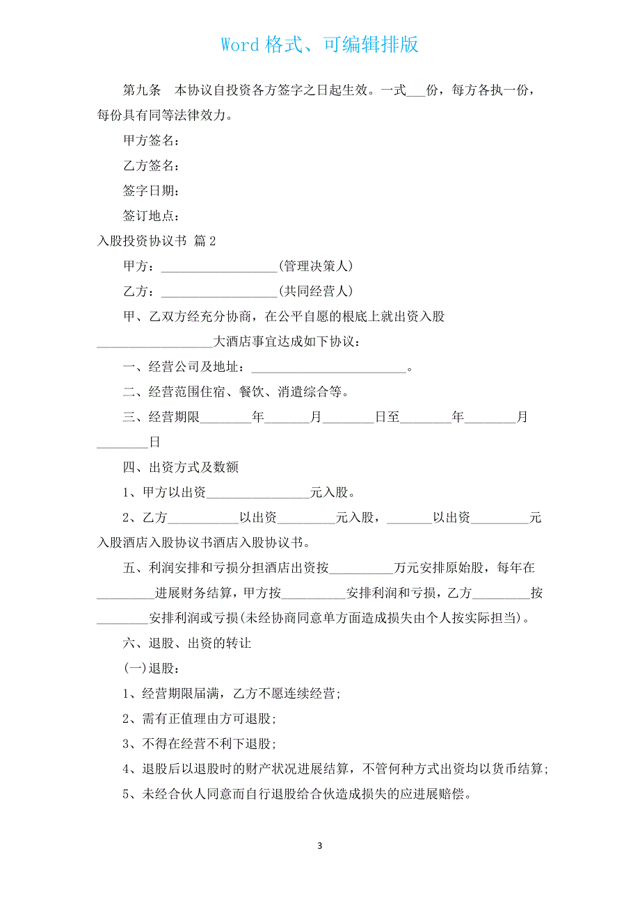 入股投资协议书（通用4篇）.docx_第3页