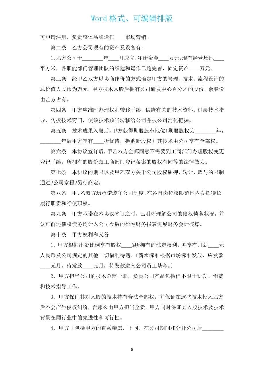 入股投资协议书（通用4篇）.docx_第5页