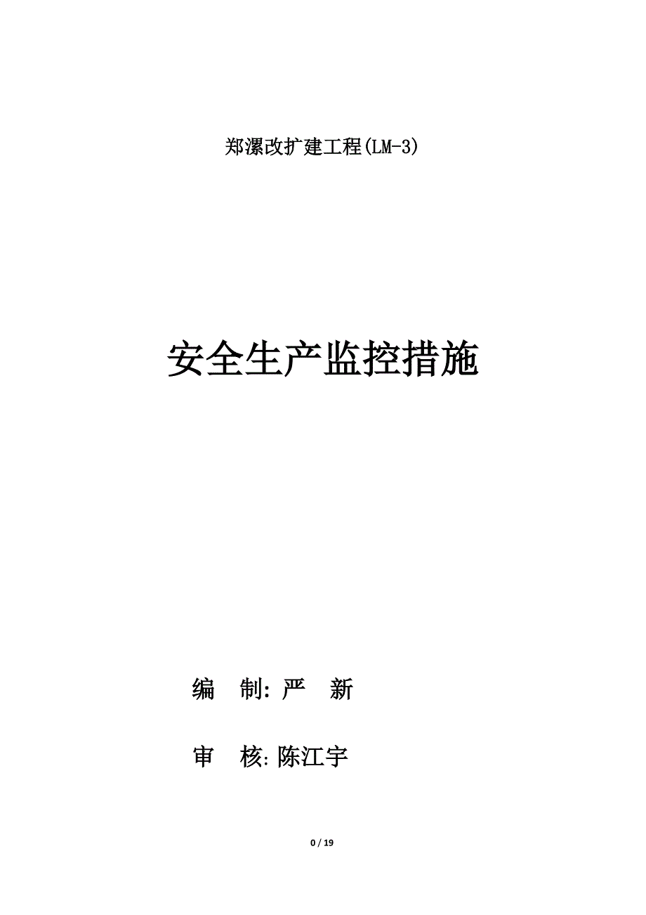 安全生产监控措施.doc_第1页