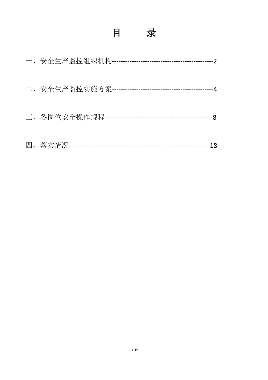 安全生产监控措施.doc_第2页