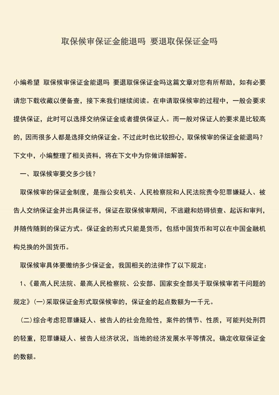 推荐文档：取保候审保证金能退吗-要退取保保证金吗.doc_第1页