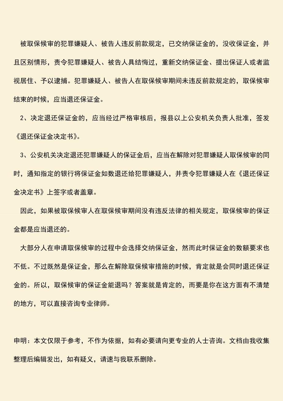 推荐文档：取保候审保证金能退吗-要退取保保证金吗.doc_第3页