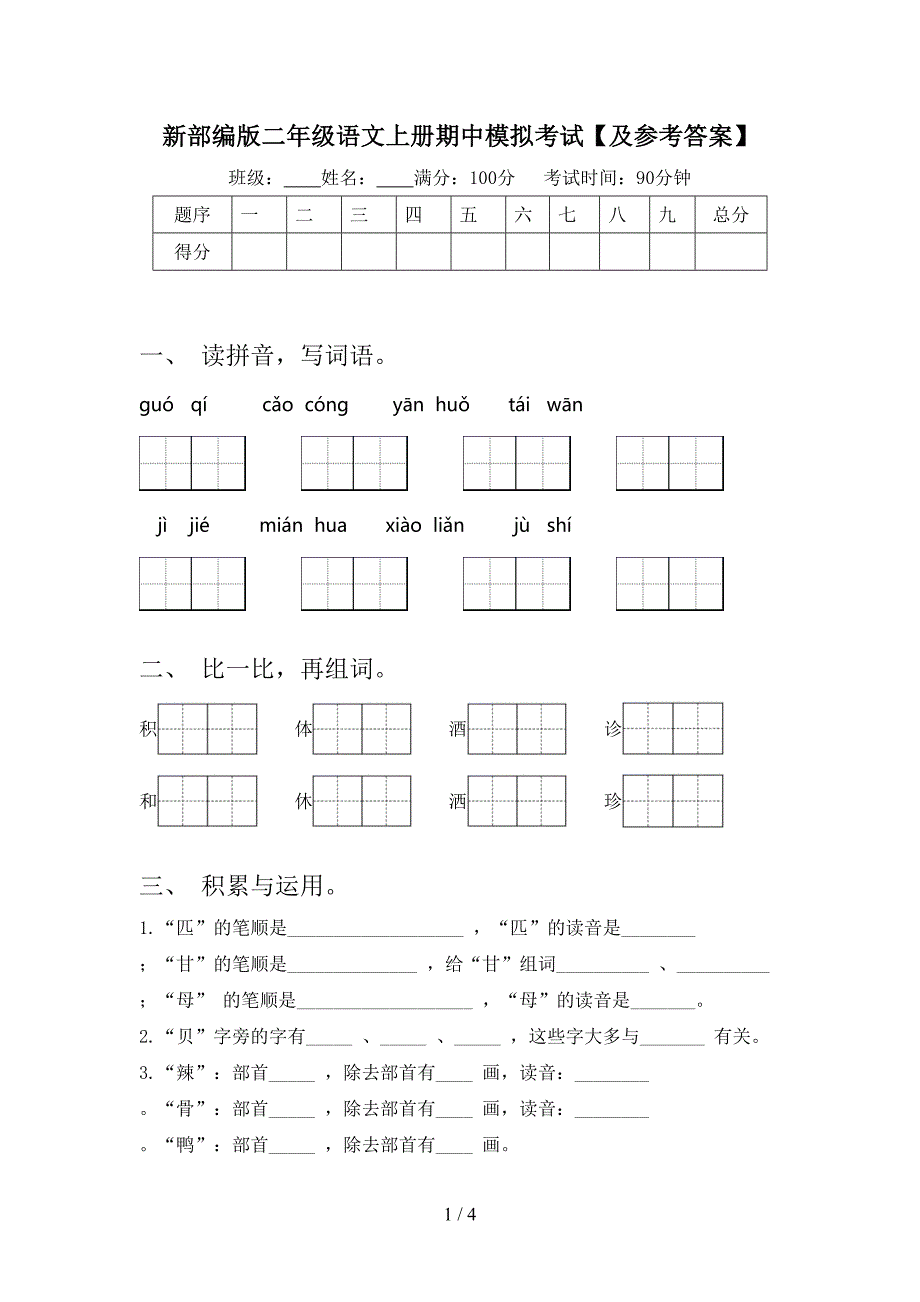 新部编版二年级语文上册期中模拟考试【及参考答案】.doc_第1页