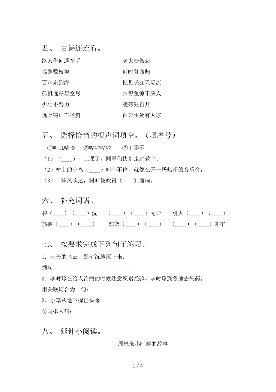 新部编版二年级语文上册期中模拟考试【及参考答案】.doc_第2页