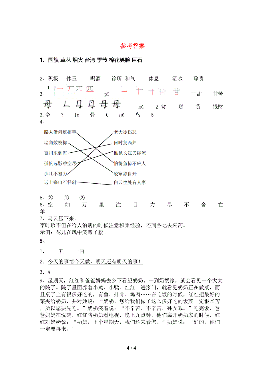 新部编版二年级语文上册期中模拟考试【及参考答案】.doc_第4页