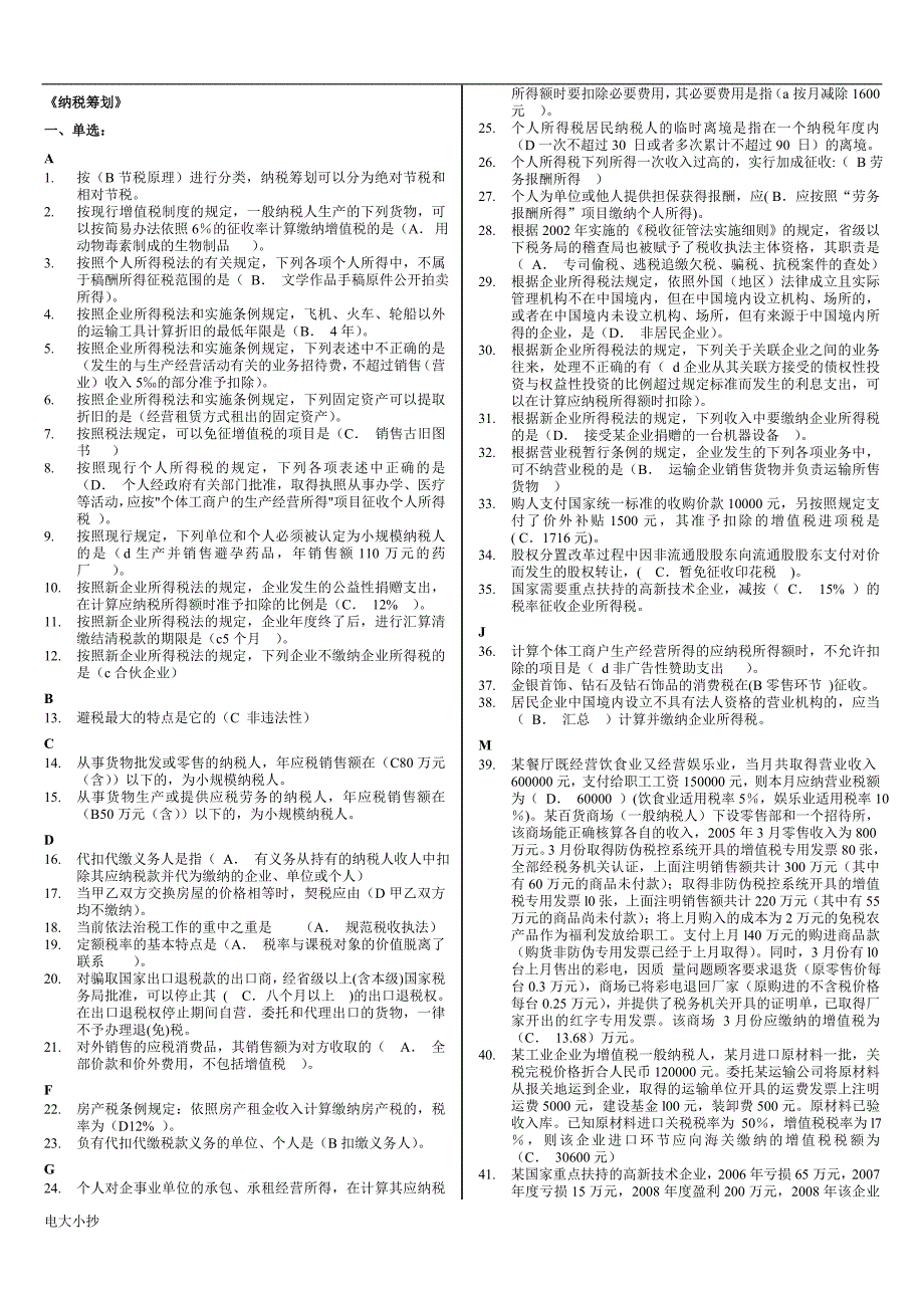 2018年电大纳税筹划》考试复习小抄_第1页