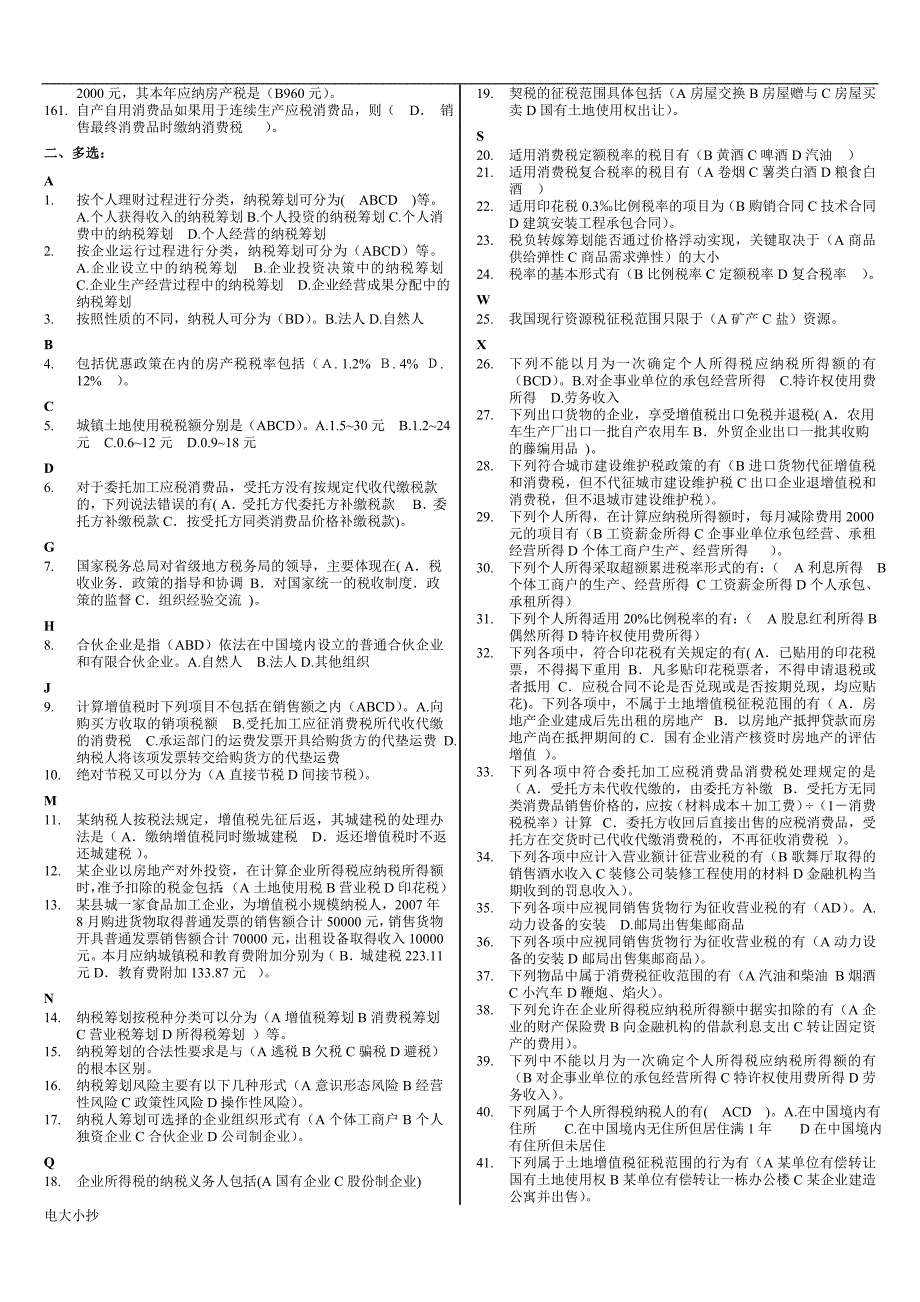 2018年电大纳税筹划》考试复习小抄_第4页