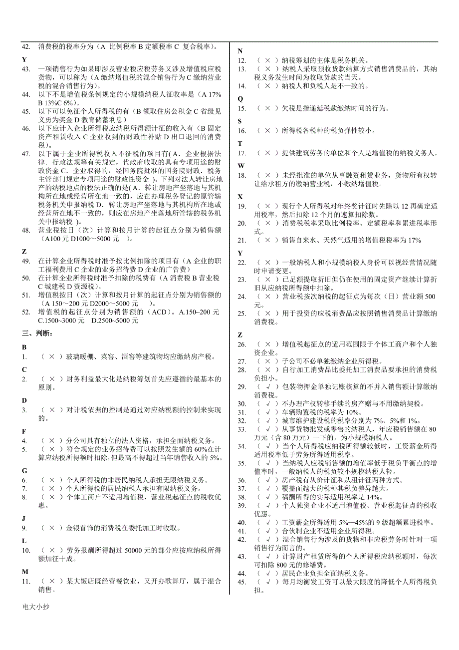 2018年电大纳税筹划》考试复习小抄_第5页