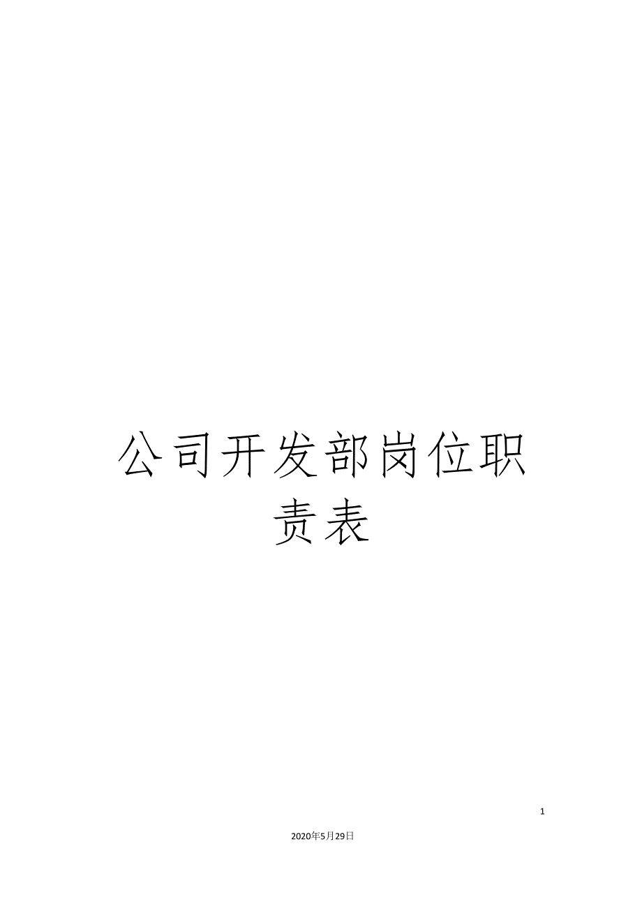 公司开发部岗位职责表.doc_第1页