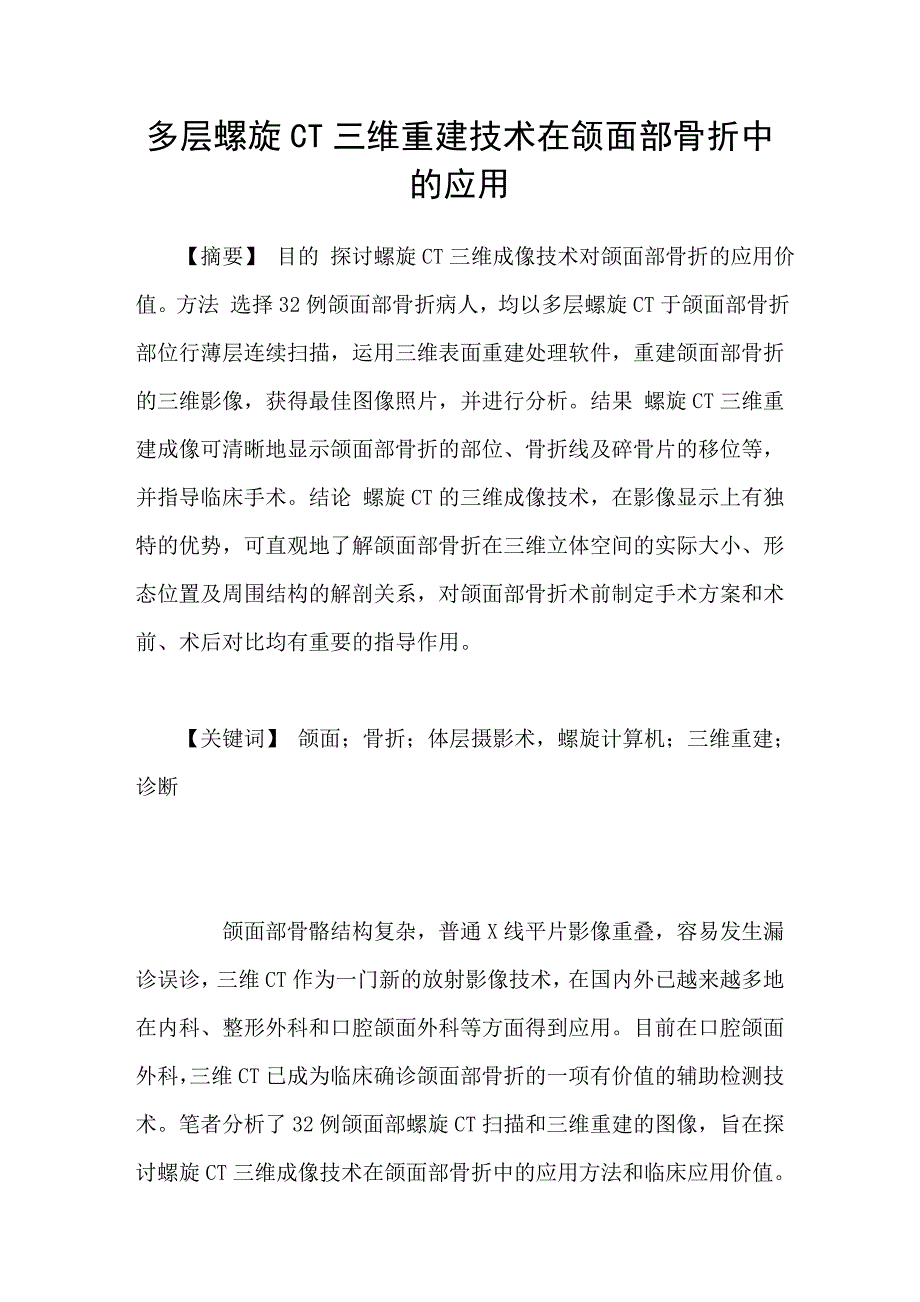 多层螺旋CT三维重建技术在颌面部骨折中的应用.doc_第1页