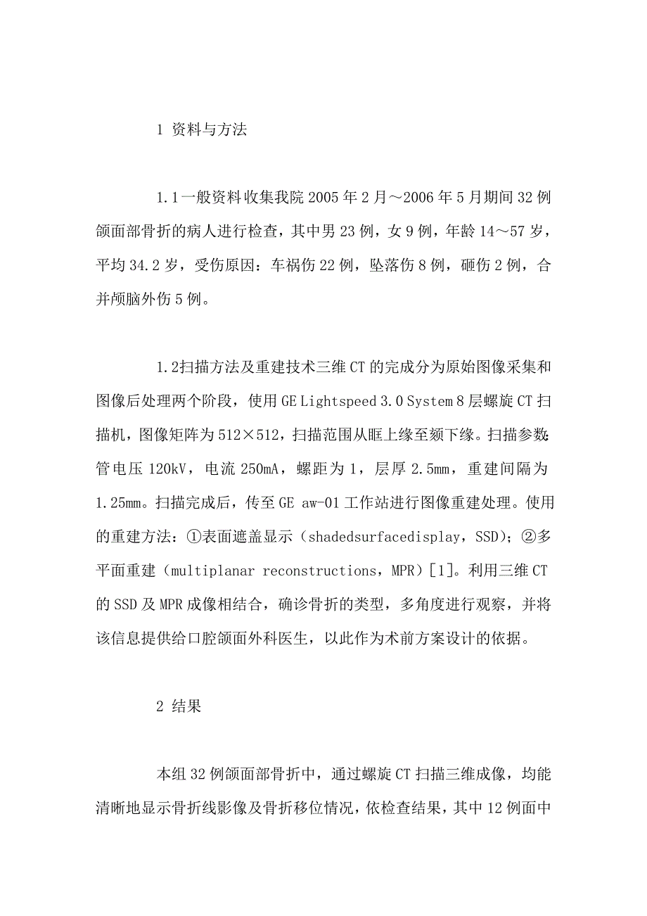 多层螺旋CT三维重建技术在颌面部骨折中的应用.doc_第2页